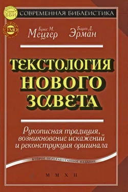 Брюс Мецгер Текстология Нового Завета. Рукописная традиция, возникновение искажений и реконструкция оригинала обложка книги