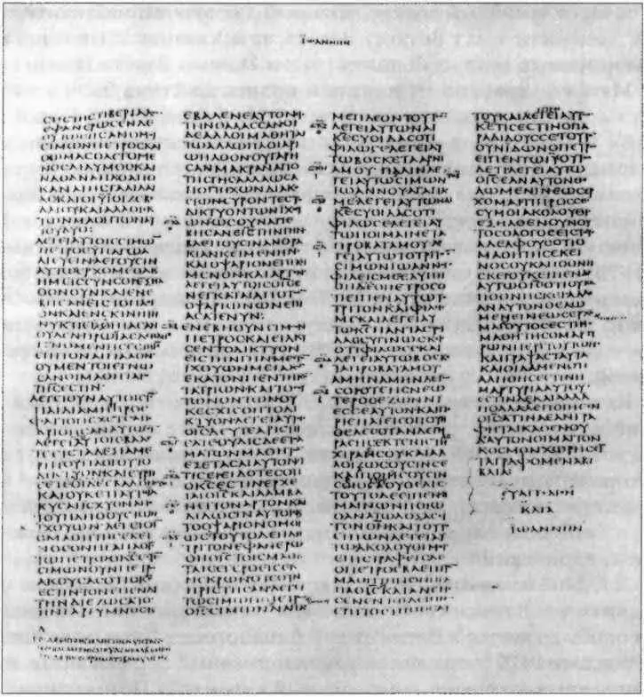 Рис 9Codex Sinaiticus א IV в Британская библиотека Лондон Последний - фото 11