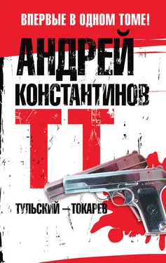 Андрей Константинов Тульский – Токарев обложка книги