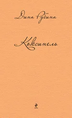 «Русская канарейка» читать онлайн книгу 📙 автора Дины Рубиной на 2110771.ru