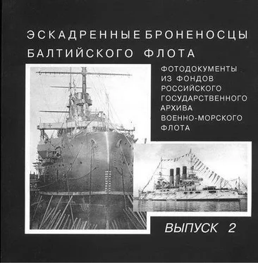 Неизвестный Автор Эскадренные броненосцы Балтийского флота. Выпуск 2 обложка книги