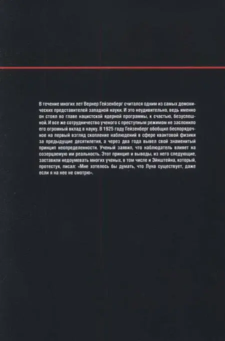 В течение многих лет Вернер Гейзенберг считался одним из самых демонических - фото 58