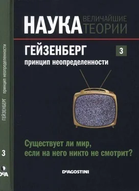 Жозе Фаус Наука. Величайшие теории: выпуск 3: Гейзенберг. Принцип неопределенности. Существует ли мир, если на него никто не смотрит? обложка книги