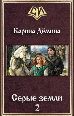 Карина Демина Серые земли-2 (СИ) обложка книги