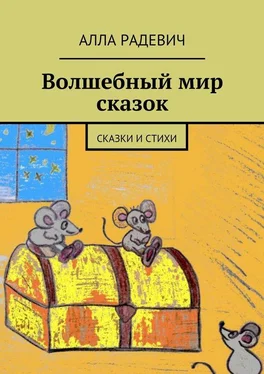 Алла Радевич Волшебный мир сказок обложка книги