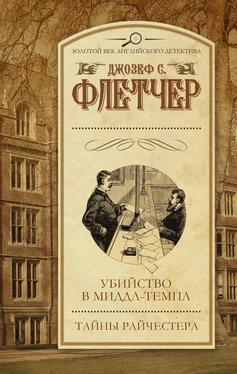 Джозеф Флетчер Убийство в Миддл-темпл. Тайны Райчестера (сборник) обложка книги