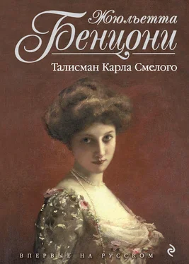 Жюльетта Бенцони Талисман Карла Смелого обложка книги