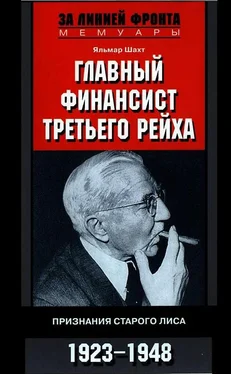 Яльмар Шахт Главный финансист Третьего рейха. Признания старого лиса. 1923-1948 обложка книги