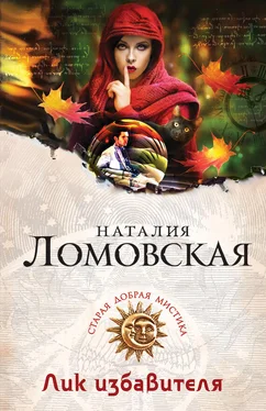Наталия Ломовская Лик избавителя обложка книги
