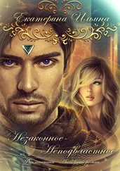 Екатерина Ильина - Незаконное-Неподвластное (СИ)