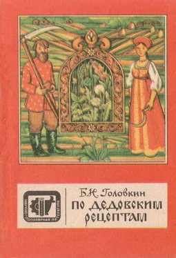 Борис Головкин По дедовским рецептам обложка книги