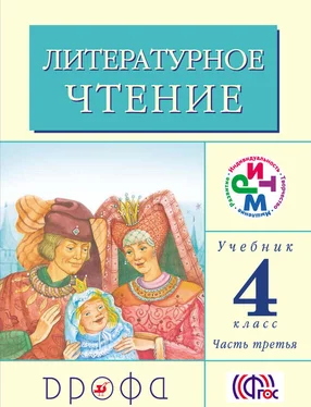 Клара Корепова Литературное чтение. 4 класс. Учебник (в 3 частях). Часть 3 обложка книги