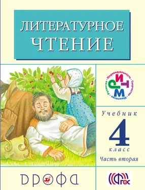 Клара Корепова Литературное чтение. 4 класс. Учебник (в 3 частях). Часть 2 обложка книги