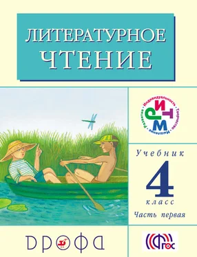 Клара Корепова Литературное чтение. 4 класс. Учебник (в 3 частях). Часть 1