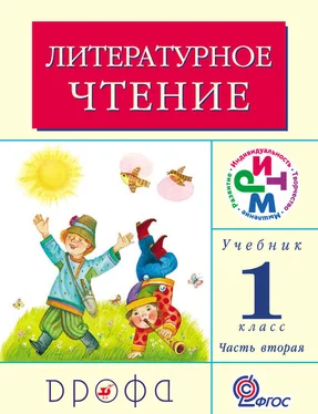 Клара Корепова Литературное чтение. 1 класс. Учебник (в 2 частях). Часть 2 обложка книги