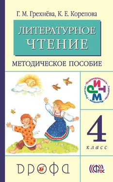 Клара Корепова Литературное чтение. 4 класс. Методическое пособие обложка книги