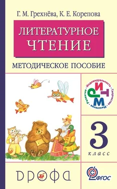 Клара Корепова Литературное чтение. 3 класс. Методическое пособие обложка книги