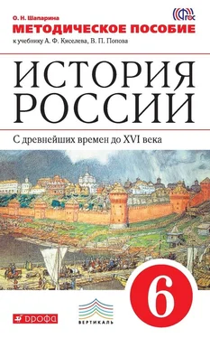 Ольга Шапарина История России. С древнейших времен до XVI века. 6 класс. Методическое пособие к учебнику А. Ф. Киселева, В. П. Попова обложка книги