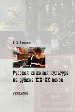 Галина Аксенова Русская книжная культура на рубеже XIX‑XX веков обложка книги