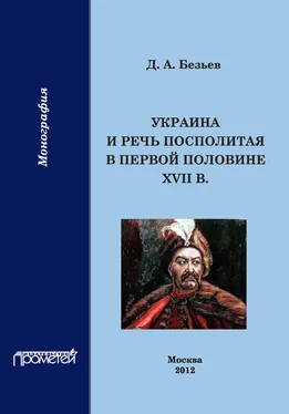 Дмитрий Безьев Украина и Речь Посполитая в первой половине XVII в. обложка книги