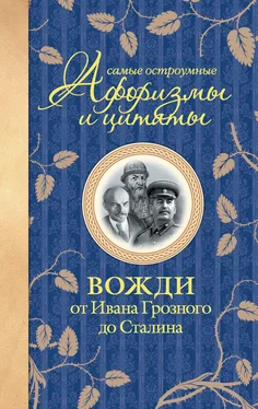 Екатерина Мишаненкова Самые остроумные афоризмы и цитаты. Вожди от Ивана Грозного до Сталина обложка книги