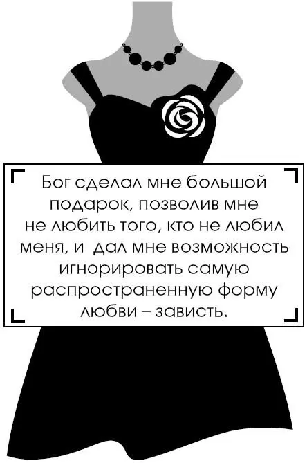 Бог сделал мне большой подарок позволив мне не любить того кто не любил меня - фото 9