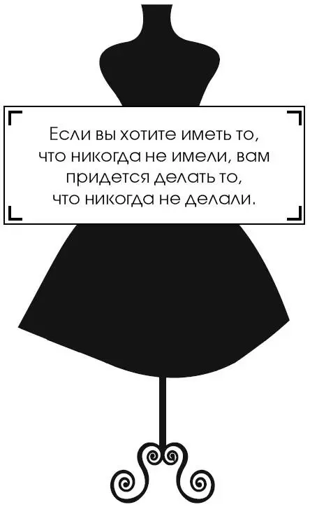 Если вы хотите иметь то что никогда не имели вам придется делать то что - фото 22