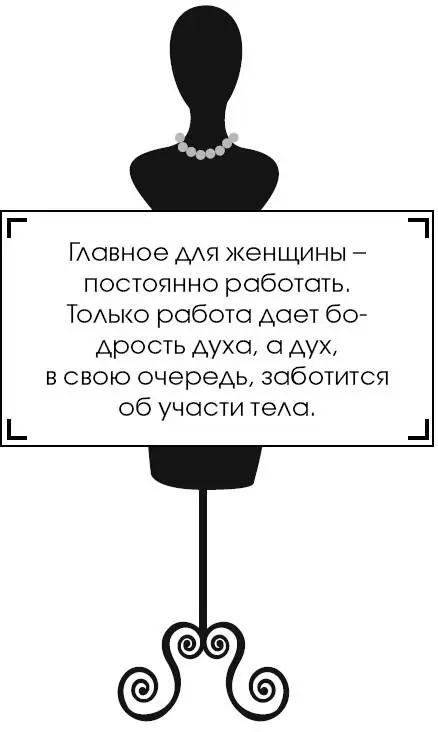 Главное для женщины постоянно работать Только работа дает бодрость духа а - фото 29