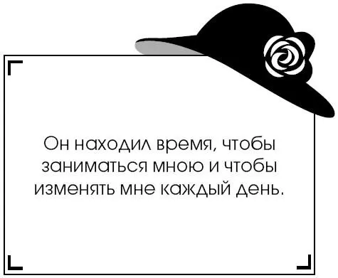 Он находил время чтобы заниматься мною и чтобы изменять мне каждый день В - фото 36