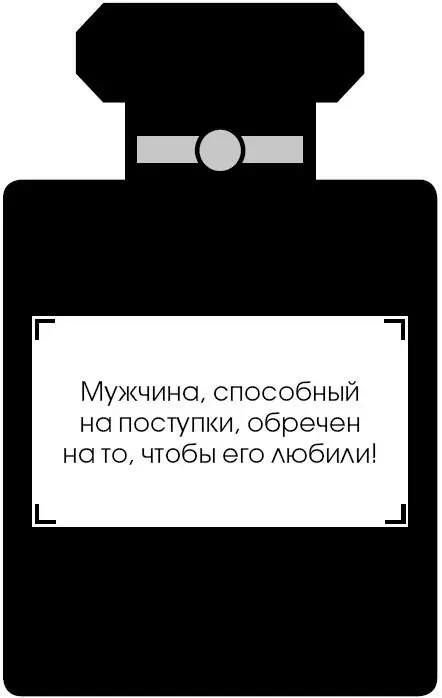 Мужчина способный на поступки обречен на то чтобы его любили Счастье - фото 39