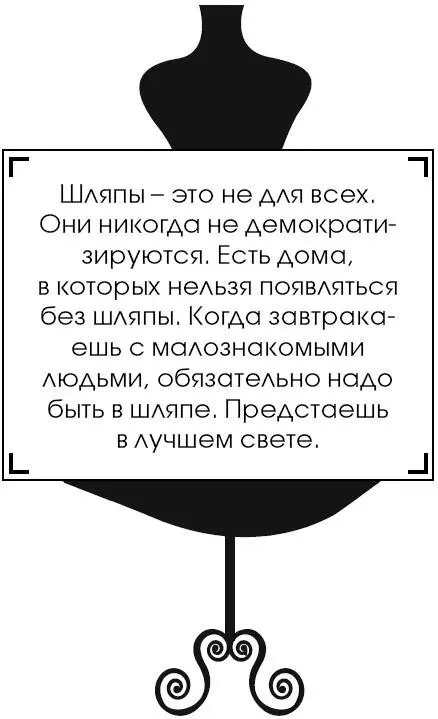 Шляпы это не для всех Они никогда не демократизируются Есть дома в которых - фото 45