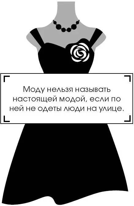 Моду нельзя называть настоящей модой если по ней не одеты люди на улице - фото 63
