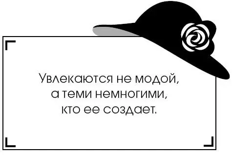 Увлекаются не модой а теми немногими кто ее создает Женщина это - фото 64