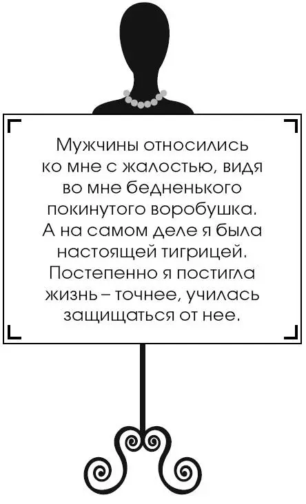 Мужчины относились ко мне с жалостью видя во мне бедненького покинутого - фото 69
