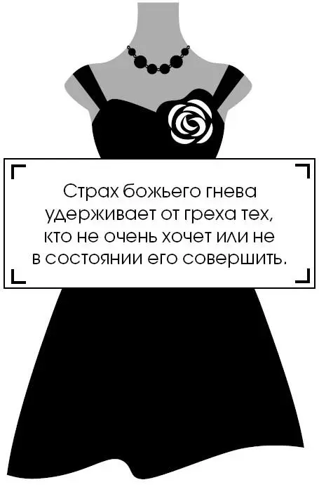 Страх божьего гнева удерживает от греха тех кто не очень хочет или не в - фото 85
