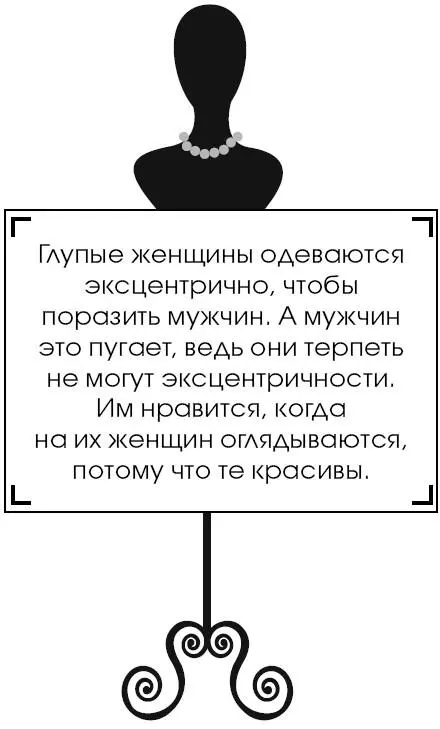 Глупые женщины одеваются эксцентрично чтобы поразить мужчин А мужчин это - фото 89