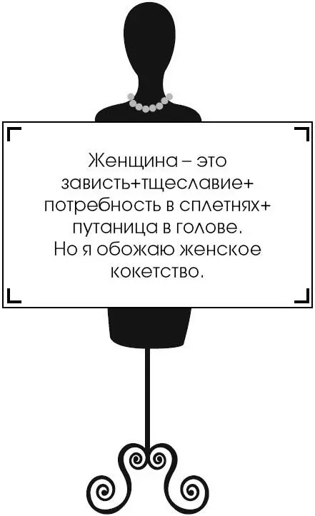 Коко Шанель У женщин нет друзей - изображение 95