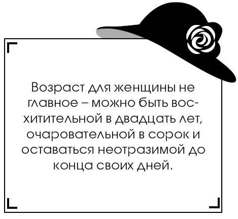 Возраст для женщины не главное можно быть восхитительной в двадцать лет - фото 99