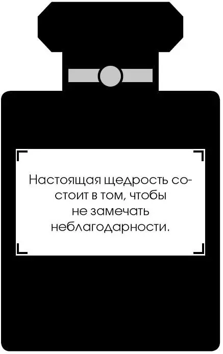 Коко Шанель У женщин нет друзей - изображение 197