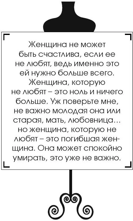 Женщина не может быть счастлива если ее не любят ведь именно это ей нужно - фото 201