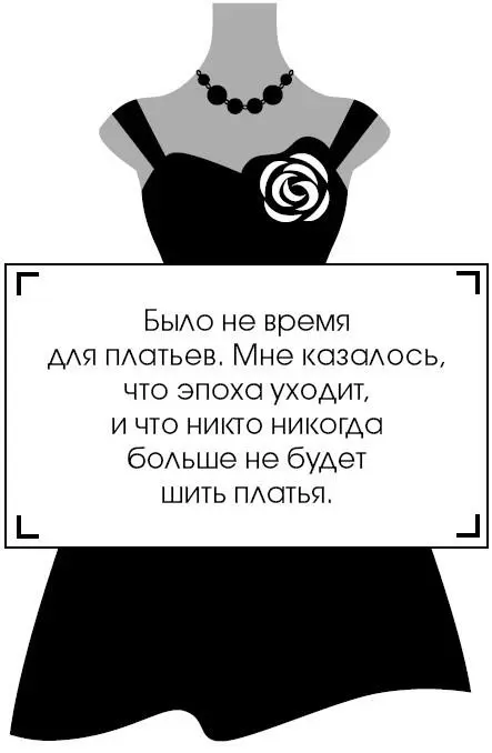Было не время для платьев Мне казалось что эпоха уходит и что никто никогда - фото 203