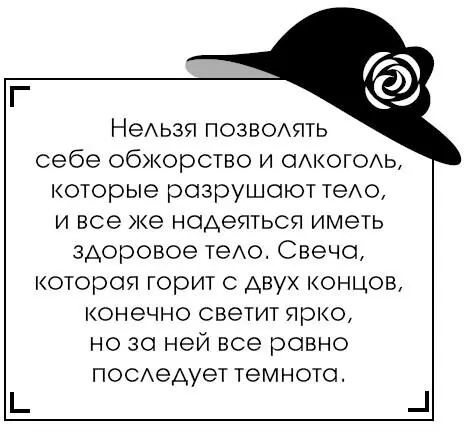 Нельзя позволять себе обжорство и алкоголь которые разрушают тело и все же - фото 205