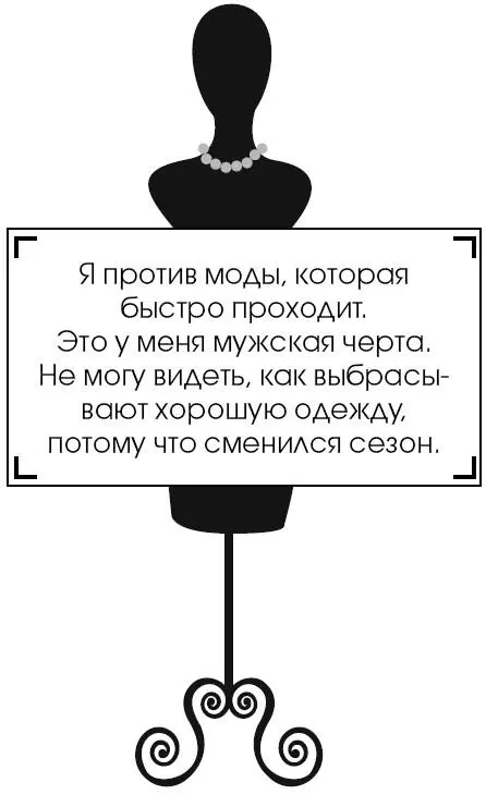 Коко Шанель У женщин нет друзей - изображение 207