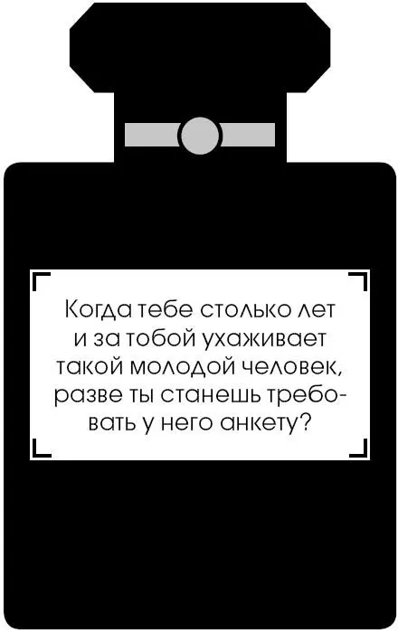 Коко Шанель У женщин нет друзей - изображение 209