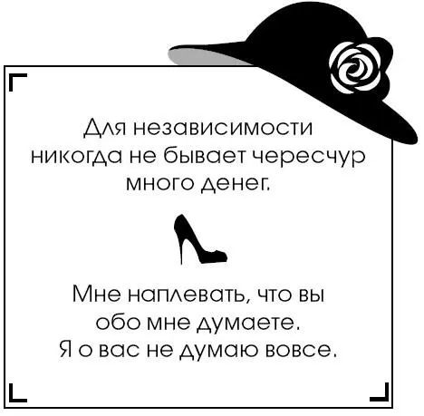 Коко Шанель У женщин нет друзей - изображение 215