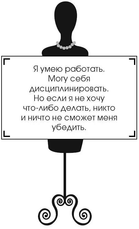 Я умею работать Могу себя дисциплинировать Но если я не хочу чтолибо делать - фото 219