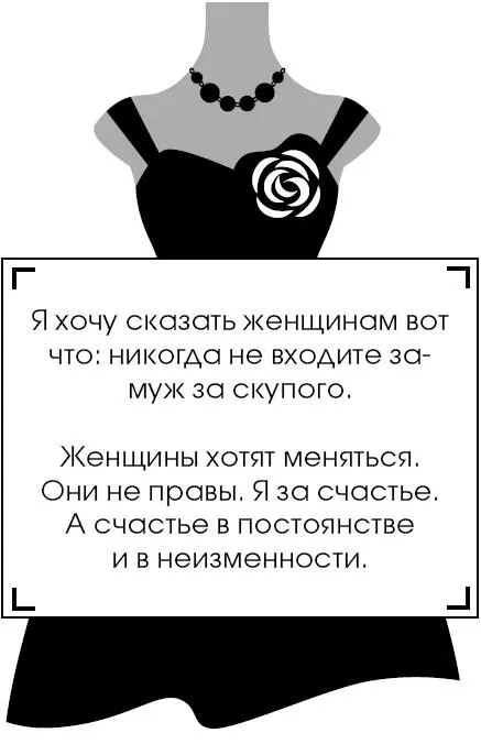 Я хочу сказать женщинам вот что никогда не входите замуж за скупого Женщины - фото 233