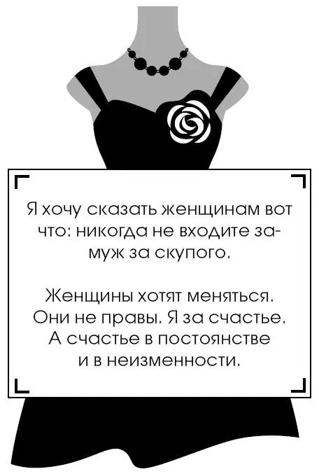 Я хочу сказать женщинам вот что никогда не входите замуж за скупого Женщины - фото 235