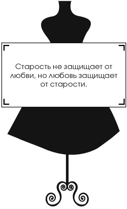 Коко Шанель У женщин нет друзей - изображение 241