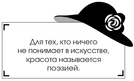 Для тех кто ничего не понимает в искусстве красота называется поэзией - фото 261